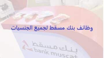 وظائف بنك مسقط (bank masqat) في سلطنة عمان لجميع الجنسيات
