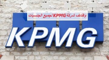 وظائف شركة (KPMG) في مسقط عمان للعمانيين وغير العمانيين