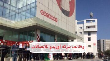 وظائف شركة أوريدو للاتصالات (ooredoo oman) بسلطنة عمان للعمانيين والأجانب