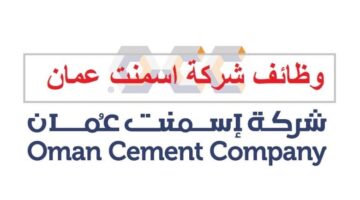 وظائف شركة إسمنت عمان (Oman Cement) للعمانيين وغير العمانيين