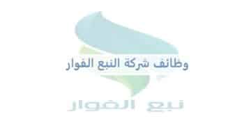 وظائف شركة النبع الفوار في سلطنة عمان