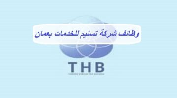 وظائف شركة تسنيم للخدمات (THB) بسلطنة عمان للمواطنين والاجانب