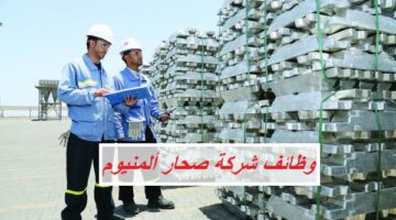 وظائف شركة صحار ألمنيوم في سلطنة عمان للخريجين الجدد