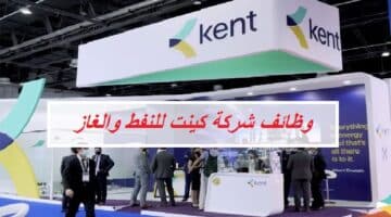 شركة كينت للبترول تعلن وظائف ممتازة برواتب تنافسية لجميع الجنسيات