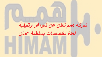 وظائف شركة همم في سلطنة عمان للعمانيين والجنسيات الأخرى