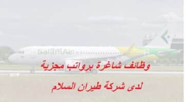 وظائف شركة طيران السلام (SalamAir) بسلطنة عمان لجميع الجنسيات