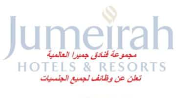 وظائف فنادق جميرا (Jumeirah) بمسقط عمان لجميع الجنسيات
