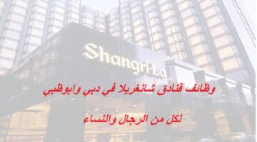 وظائف مجموعة فنادق شانغريلا بالامارات للاماراتيين وغير الاماراتيين