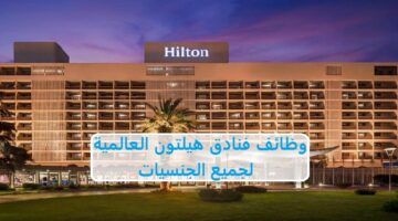 فنادق هيلتون عمان تعلن عن وظائف بخدمات الضيافة