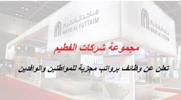 وظائف ماجد الفطيم (Al Futtaim) بسلطنة عمان للمواطنين والوافدين