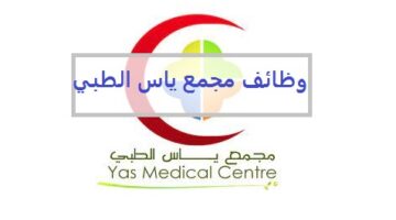 وظائف مجمع ياس الطبي (Yas Medical Complex) بسلطنة عمان