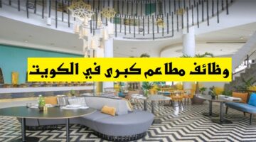 مطاعم كبرى في الكويت توفر أكثر من 80 وظيفة متنوعة لجميع الجنسيات