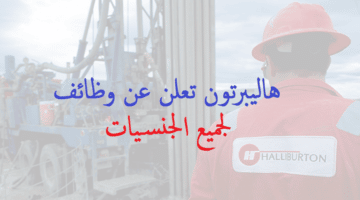 وظائف هاليبرتون 2022 ”Halliburton” في سلطنة عمان لجميع الجنسيات