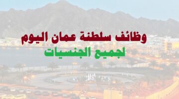 وظائف سلطنة عمان اليوم 5/10/2022 لجميع الجنسيات ( برواتب عالية )