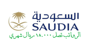 الخطوط الجوية السعودية تعلن عن فرص توظيف لحملة الدبلوم فأعلي