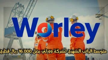 شركة وورلي في قطر ( Worley ) توفر وظائف في مختلف التخصصات لجميع الجنسيات