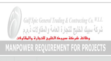 شركة سيبك الخليج للتجارة والمقاولات في الكويت توفر وظائف متنوعة لجميع الجنسيات