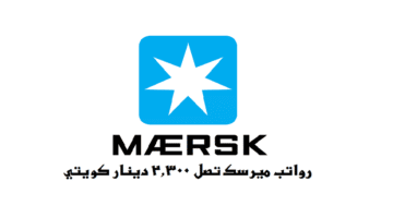 شركة ميرسك في الكويت توفر وظائف في مختلف التخصصات لجميع الجنسيات
