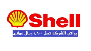وظائف شركة شل للبترول 2022 ”Shell Petroleum” في سلطنة عمان لجميع الجنسيات