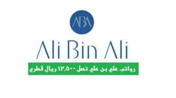 مجموعة علي بن علي القابضة في قطر توفر وظائف بمختلف التخصصات لجميع الجنسيات