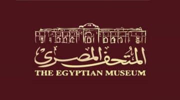 المتحف المصري يوفر 35 وظيفة خالية للمؤهلات المتوسطة والعليا ” قدم الأن ”