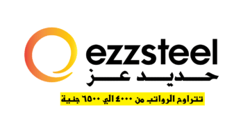 وظائف حديد عز 2022 ” Ezz Steel ” للمؤهلات العليا والمتوسطة