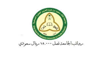 جامعة الملك سعود للعلوم الصحية توفر وظائف لحملة الثانوية فأعلي بدون خبرة