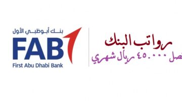 بنك أبو ظبي الأول تعلن عن وظائف لحملة الثانوية فأعلي في الرياض