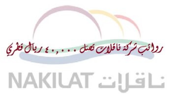 وظائف شركة ناقلات ”Nakilat” لجميع الجنسيات في الدوحة قطر