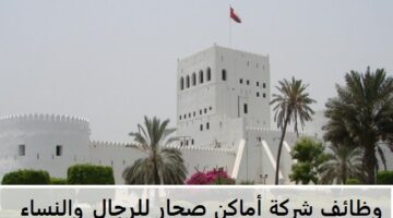 إعلان21 وظيفة شاغرة للعمل في شركة أماكن صحار بسلطنة عمان