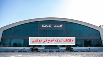 شركة ايدج في ابوظبي تعلن عن فرص عمل من الوظائف الشاغرة لديها