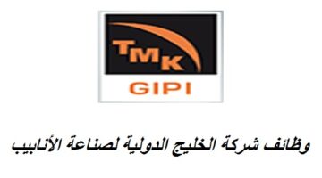 وظائف شركة تي ام كي الخليج الدولية لصناعة الأنابيب في سلطنة عمان