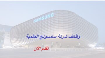شركة سامسونج في دبي تعلن وظائف شاغرة لجميع الجنسيات