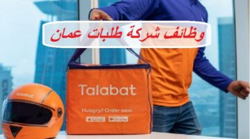 تقديم وظائف شركة طلبات عمان ”talabat” للمواطنين والاجانب
