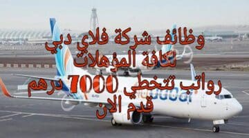 شركة طيران فلاي في دبي توفر عدد من الوظائف لكافة الجنسيات