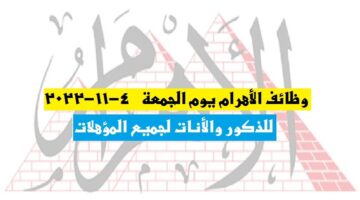 وظائف الأهرام يوم الجمعة 4-11-2022 للذكور والأنات لجميع المؤهلات