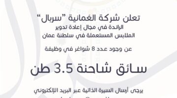 إعلان وظائف شركة العمانية سربال في سلطنة عمان
