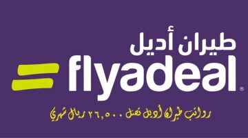 شركة طيران أديل ”Flyadeal” توفر وظائف لحملة الثانوية فأعلي في ( جدة – الرياض – الدمام )