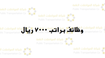 شركة المواصلات العامة ( PTC ) توفر وظائف براتب 7000 ريال ( للثانوية فأعلي ) في الرياض