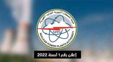 هيئة المحطات النووية لتوليد الكهرباء في مصر توفر وظائف خالية اليوم لعام 2022