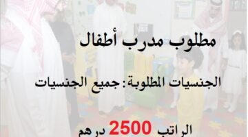مطلوب مدرب أطفال من جميع الجنسيات (2500 درهم) رجال ونساء
