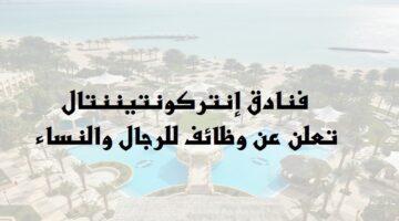 فنادق إنتركونتيننتال ”IHG” في قطر توفر وظائف للرجال والنساء لجميع الجنسيات