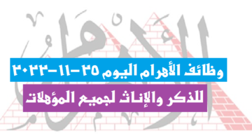 وظائف الأهرام اليوم 25-11-2022 ( جريدة الإهرام يوم الجمعة ) 25 نوفمبر