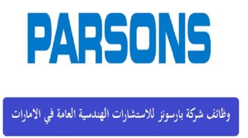 بارسونز الهندسية تفتح باب التوظيف لجميع الجنسيات في دبي وابوظبي