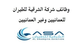 وظائف شركة الشرقية للطيران “Eastern Aviation” في عمان لجميع الجنسيات