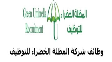 وظائف شركة المظلة الخضراء للتوظيف في عمان للعمانيين والمقيمين