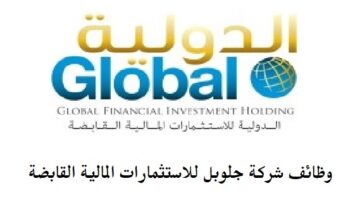وظائف شركة جلوبل للاستثمارات المالية القابضة في عمان للعمانيين والاجانب