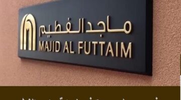 وظائف شركة ماجد الفطيم في سلطنة عمان للعمانيين والاجانب