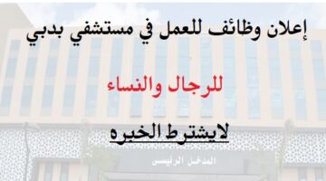 مستشفي خاص في دبي يعلن وظائف لجميع المجالات و التخصصات