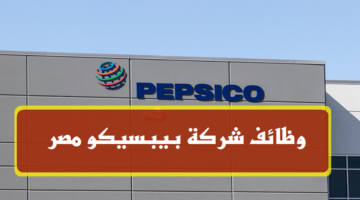 شركة بيبسيكو مصر توفر أكثر من 50 وظيفة خالية اليوم ( للتقديم من هنا )